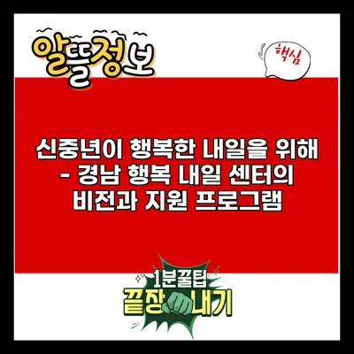 신중년이 행복한 내일을 위해 - 경남 행복 내일 센터의 비전과 지원 프로그램