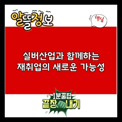 실버산업과 함께하는 재취업의 새로운 가능성