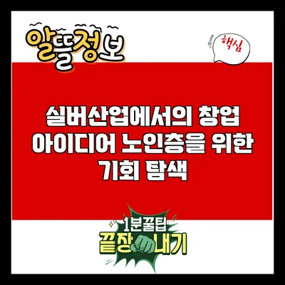 실버산업에서의 창업 아이디어: 노인층을 위한 기회 탐색
