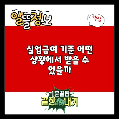 실업급여 기준: 어떤 상황에서 받을 수 있을까?