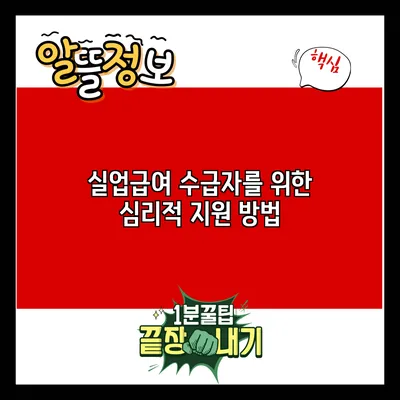 실업급여 수급자를 위한 심리적 지원 방법