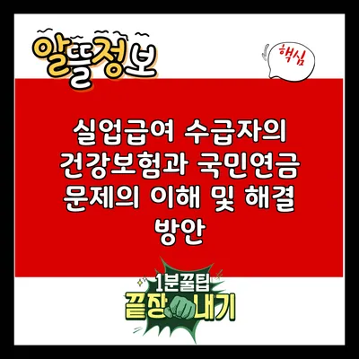 실업급여 수급자의 건강보험과 국민연금 문제의 이해 및 해결 방안