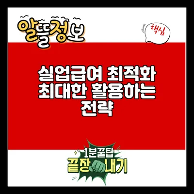 실업급여 최적화: 최대한 활용하는 전략