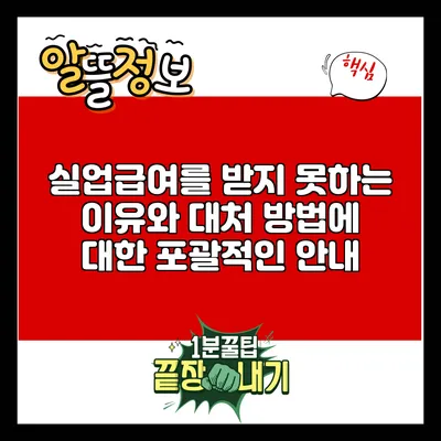 실업급여를 받지 못하는 이유와 대처 방법에 대한 포괄적인 안내