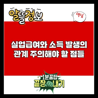 실업급여와 소득 발생의 관계: 주의해야 할 점들