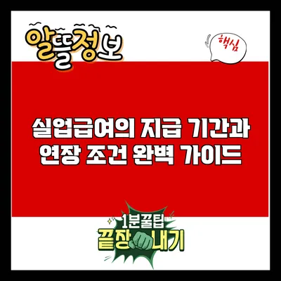 실업급여의 지급 기간과 연장 조건 완벽 가이드