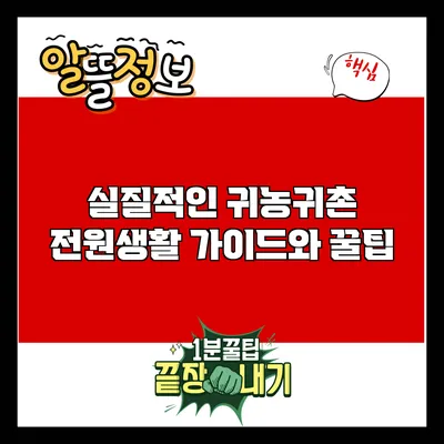 실질적인 귀농귀촌 전원생활 가이드와 꿀팁