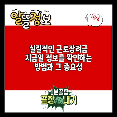 실질적인 근로장려금 지급일 정보를 확인하는 방법과 그 중요성