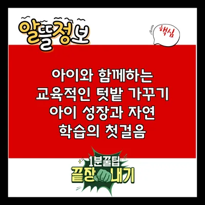 아이와 함께하는 교육적인 텃밭 가꾸기: 아이 성장과 자연 학습의 첫걸음