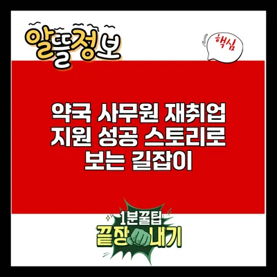 약국 사무원 재취업 지원: 성공 스토리로 보는 길잡이