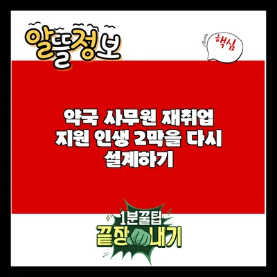 약국 사무원 재취업 지원: 인생 2막을 다시 설계하기
