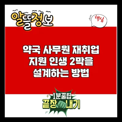 약국 사무원 재취업 지원: 인생 2막을 설계하는 방법