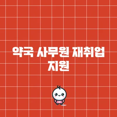 약국 사무원 재취업 지원