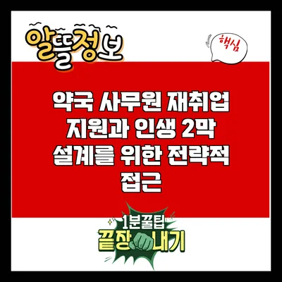 약국 사무원 재취업 지원과 인생 2막 설계를 위한 전략적 접근