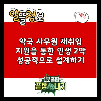 약국 사무원 재취업 지원을 통한 인생 2막 성공적으로 설계하기