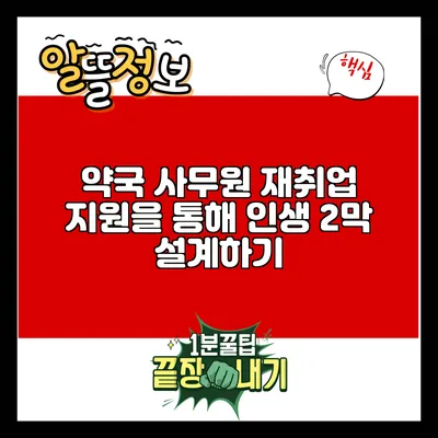 약국 사무원 재취업 지원을 통해 인생 2막 설계하기