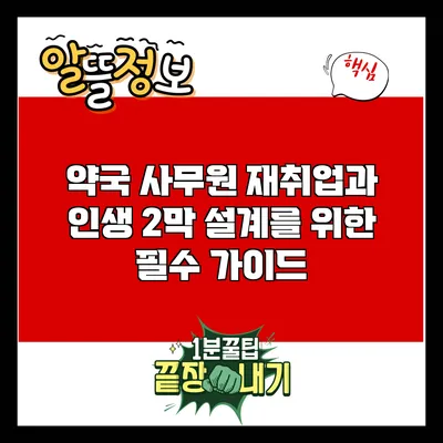 약국 사무원 재취업과 인생 2막 설계를 위한 필수 가이드