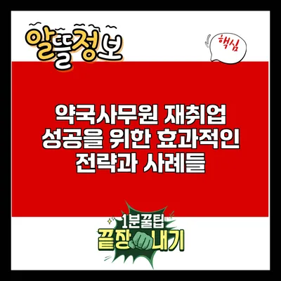 약국사무원 재취업 성공을 위한 효과적인 전략과 사례들