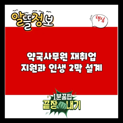 약국사무원 재취업 지원과 인생 2막 설계
