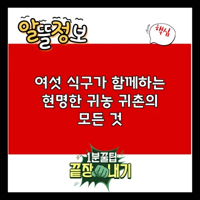 여섯 식구가 함께하는 현명한 귀농 귀촌의 모든 것