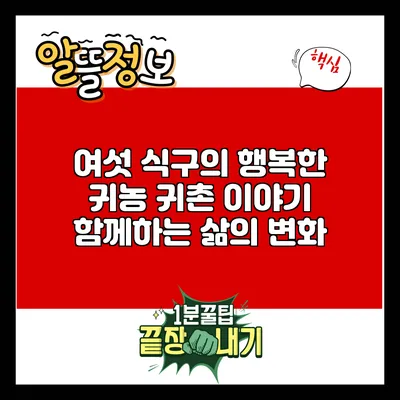 여섯 식구의 행복한 귀농 귀촌 이야기: 함께하는 삶의 변화