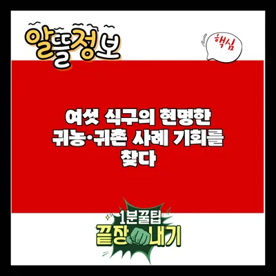 여섯 식구의 현명한 귀농·귀촌 사례: 기회를 찾다