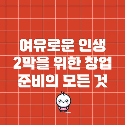 여유로운 인생 2막을 위한 창업 준비의 모든 것