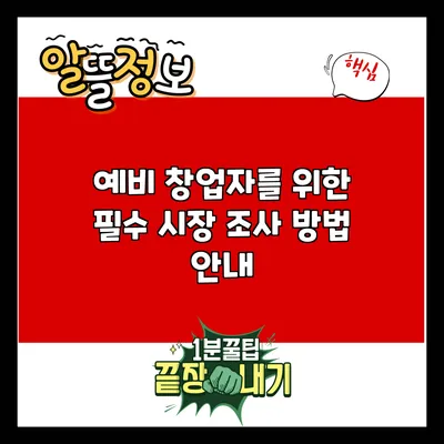 예비 창업자를 위한 필수 시장 조사 방법 안내