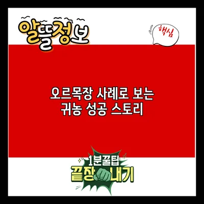 오르목장 사례로 보는 귀농 성공 스토리