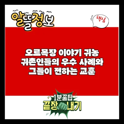 오르목장 이야기: 귀농 귀촌인들의 우수 사례와 그들이 전하는 교훈