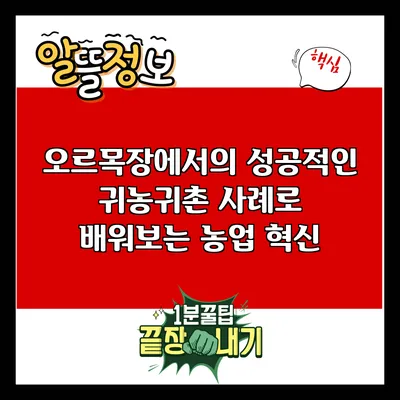 오르목장에서의 성공적인 귀농귀촌 사례로 배워보는 농업 혁신