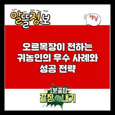오르목장이 전하는 귀농인의 우수 사례와 성공 전략