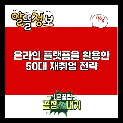 온라인 플랫폼을 활용한 50대 재취업 전략