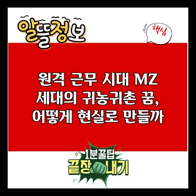 원격 근무 시대 MZ 세대의 귀농귀촌 꿈, 어떻게 현실로 만들까?