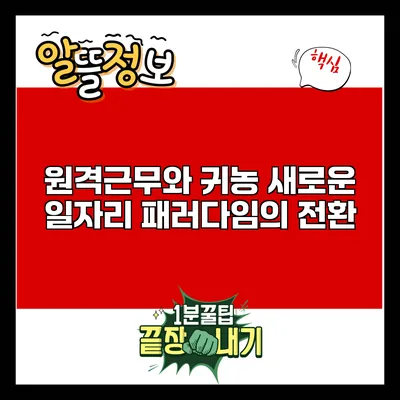 원격근무와 귀농: 새로운 일자리 패러다임의 전환