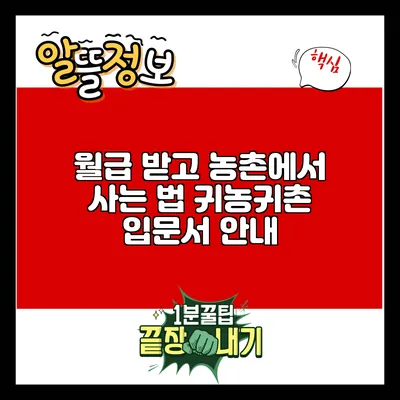 월급 받고 농촌에서 사는 법: 귀농귀촌 입문서 안내
