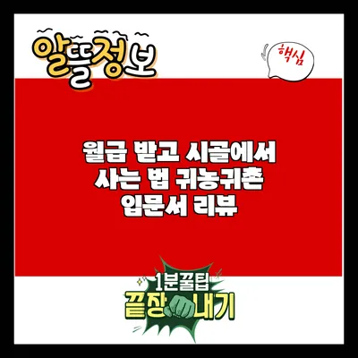 월급 받고 시골에서 사는 법: 귀농귀촌 입문서 리뷰