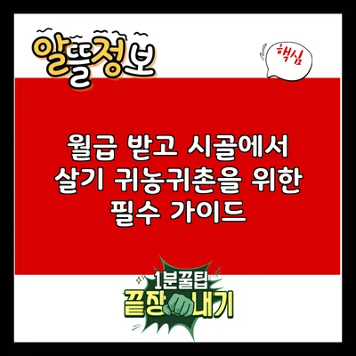 월급 받고 시골에서 살기: 귀농귀촌을 위한 필수 가이드