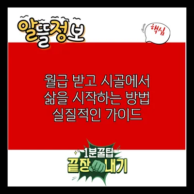 월급 받고 시골에서 삶을 시작하는 방법: 실질적인 가이드