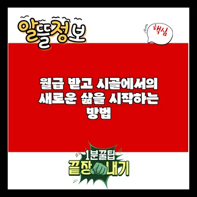 월급 받고 시골에서의 새로운 삶을 시작하는 방법