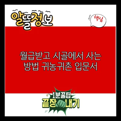 월급받고 시골에서 사는 방법: 귀농귀촌 입문서