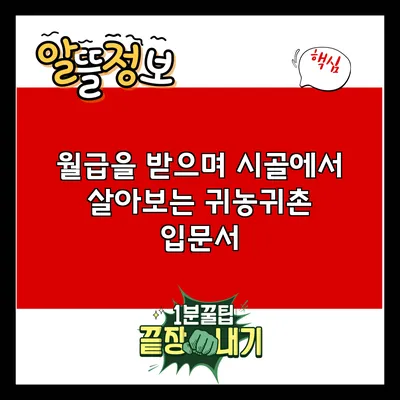 월급을 받으며 시골에서 살아보는 귀농귀촌 입문서