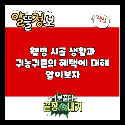 웰빙 시골 생활과 귀농귀촌의 혜택에 대해 알아보자