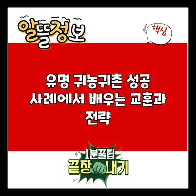 유명 귀농귀촌 성공 사례에서 배우는 교훈과 전략