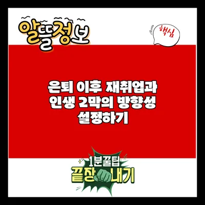은퇴 이후 재취업과 인생 2막의 방향성 설정하기