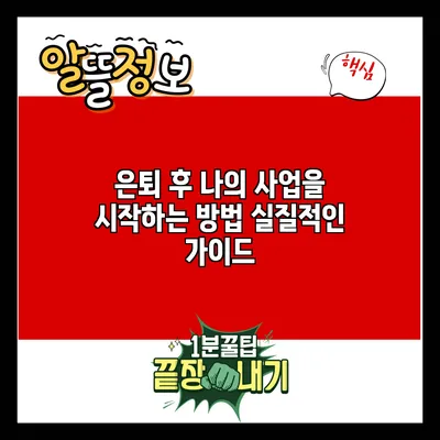 은퇴 후 나의 사업을 시작하는 방법: 실질적인 가이드