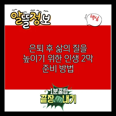 은퇴 후 삶의 질을 높이기 위한 인생 2막 준비 방법