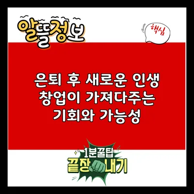 은퇴 후 새로운 인생: 창업이 가져다주는 기회와 가능성