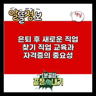 은퇴 후 새로운 직업 찾기: 직업 교육과 자격증의 중요성