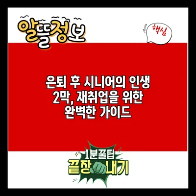 은퇴 후 시니어의 인생 2막, 재취업을 위한 완벽한 가이드